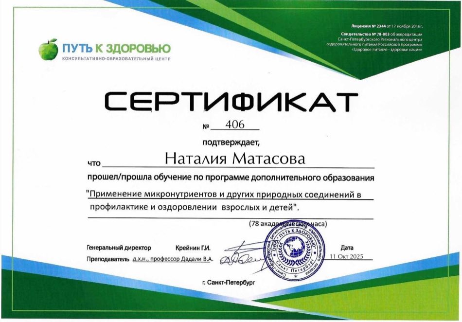 Сертификат: микронутриенты, курс В.А. Дадали