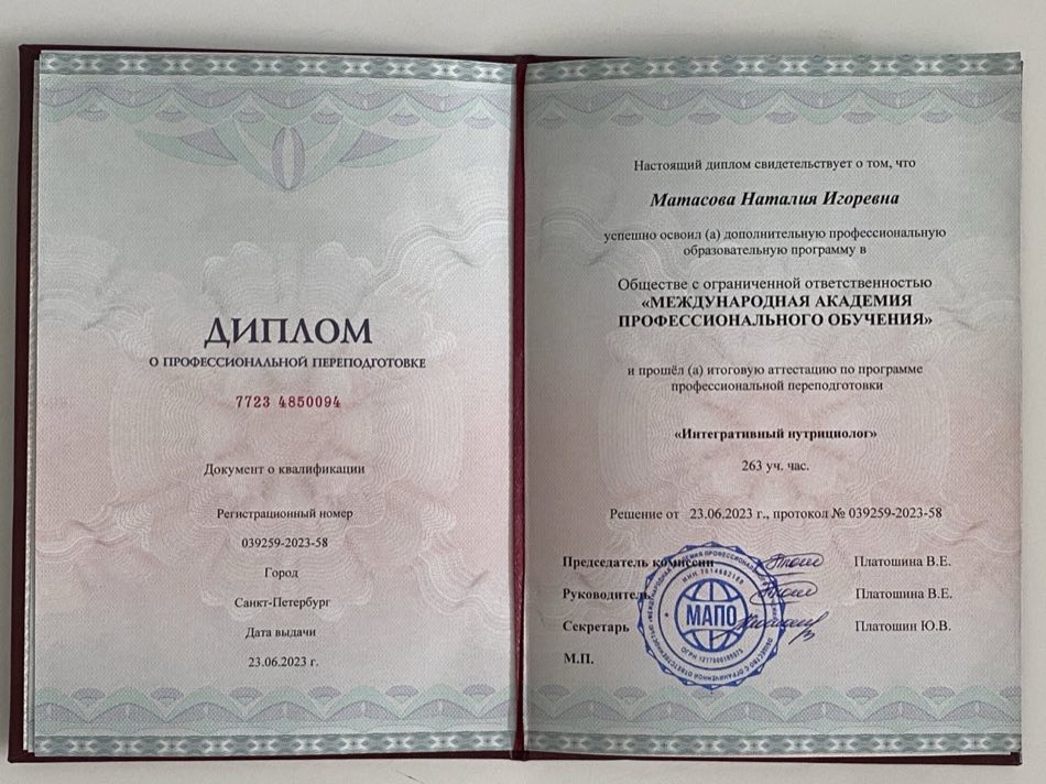 Диплом: интегративный нутрициолог