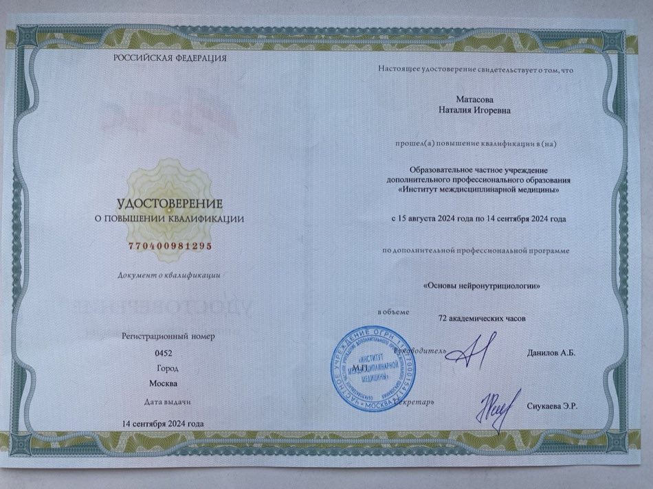 Удостоверение: основы нейронутрициологии